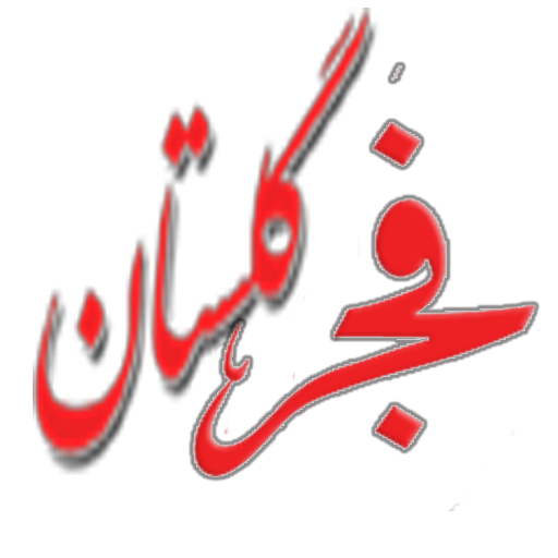 فجرگلستان